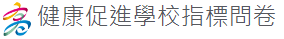 健康促進問卷