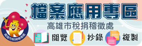 高雄市稅捐處檔案應用專區