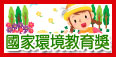 國家環境教育獎