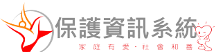 關懷e起來保護資訊系統