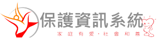 關懷e起來保護資訊系統（此項連結開啟新視窗）