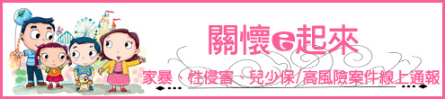 關懷e起來線上通報系統