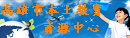 本土教育資源中心