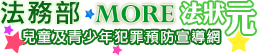 MORE法狀元─兒童及青少年犯罪預防宣導網（此項連結開啟新視窗）