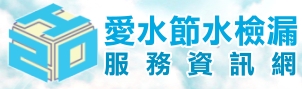 愛水節水檢漏服務資訊網