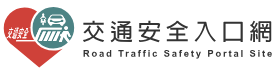168交通安全入口網