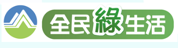 全民綠生活