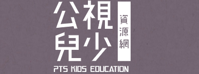 公視兒少教育資源網