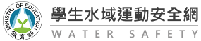 學生水域運動安全網