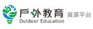 戶外教育平台
