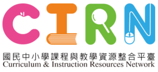 CIRN 國民中小學課程與教學資源整合平臺