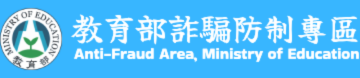 教育部詐騙防治專區