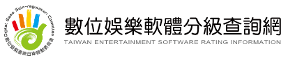 數位娛樂軟體分級查詢網