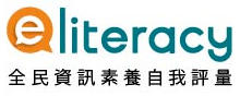 全民資訊素養自我評量