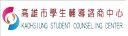 高雄市學生諮商輔導中心
