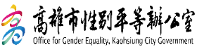 高雄市性別平等辦公室