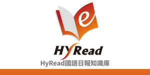 HyRead國語日報知識庫