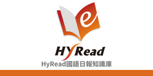 HyRead國語日報知識庫（此項連結開啟新視窗）