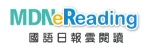 HyRead國語日報知識庫