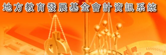 地方教育發展基金會計資訊系統