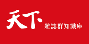 天下雜誌群知識庫