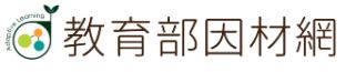 教育部因材網