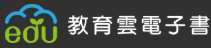 教育雲電子書