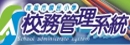 校務管理系統