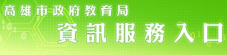 資訊服務入口