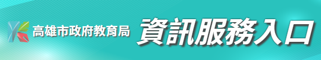 資訊服務入口