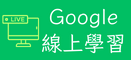 Google線上學習