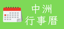 行事曆