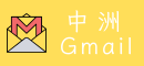 中洲Gmail