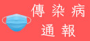 傳染病通報