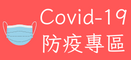 Covid-19防疫專區